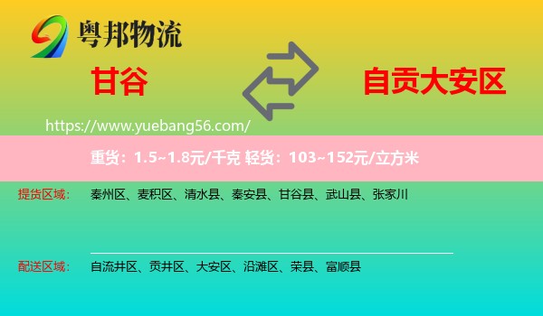 甘谷縣到大安區(qū)物流
