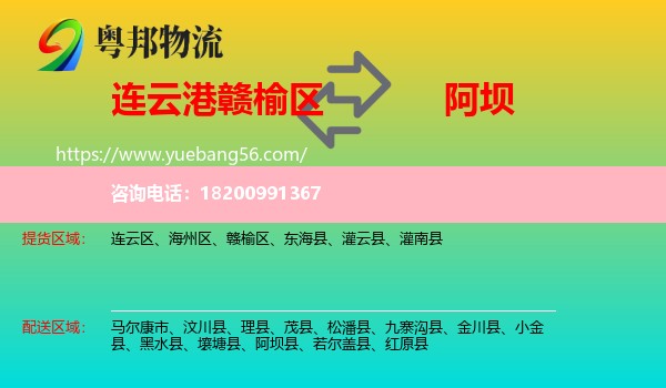 贛榆區(qū)到阿壩物流