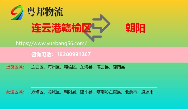 贛榆區(qū)到朝陽(yáng)物流