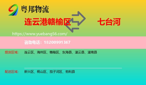 贛榆區(qū)到七臺(tái)河物流