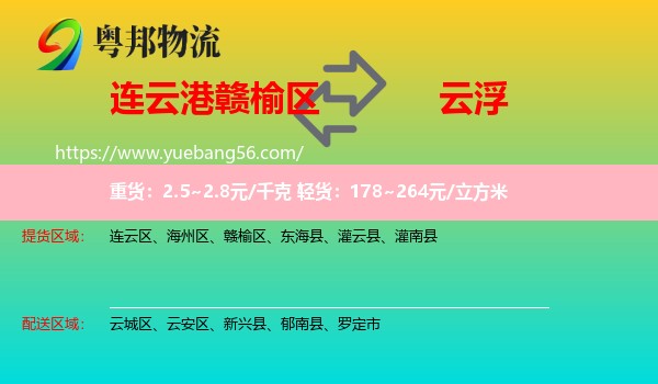 贛榆區(qū)到云浮物流