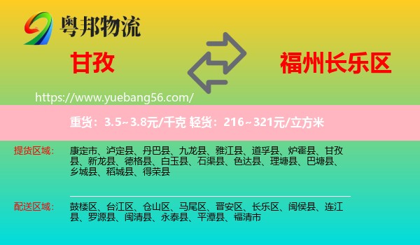 甘孜到長(zhǎng)樂(lè)區(qū)物流