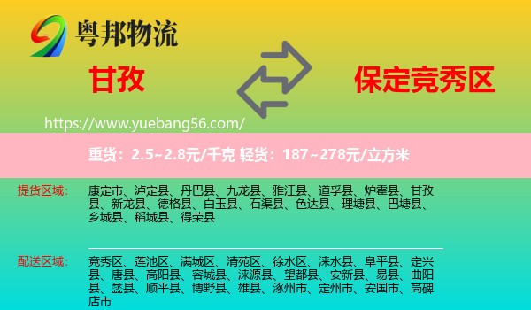 甘孜到競秀區(qū)物流