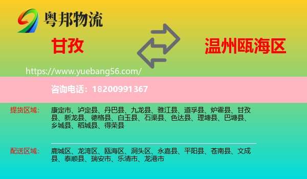 甘孜到甌海區(qū)物流