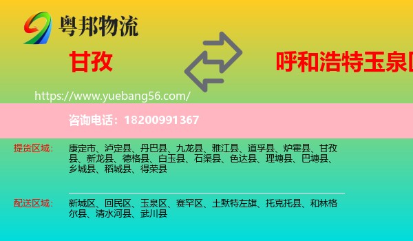 甘孜到玉泉區(qū)物流