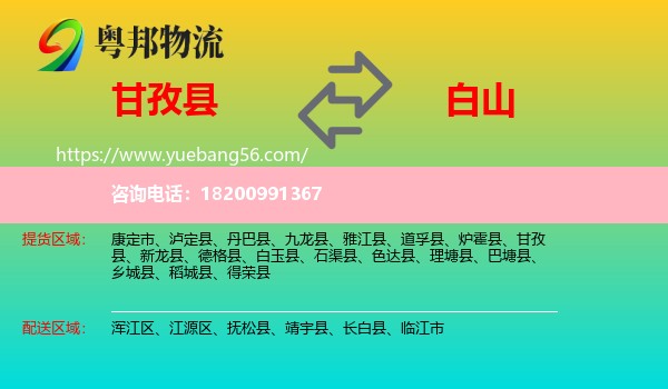 甘孜縣到白山物流