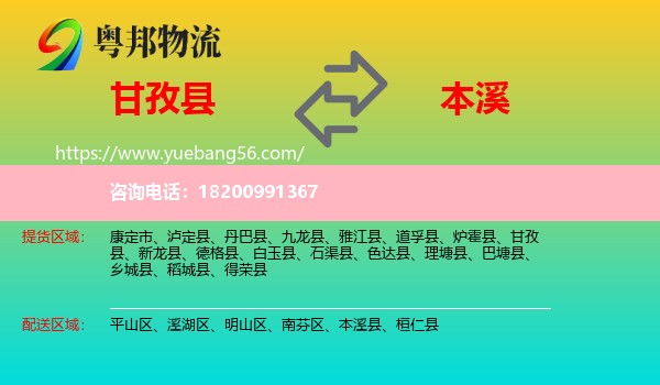 甘孜縣到本溪物流
