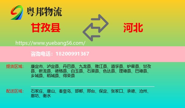 甘孜縣到河北物流