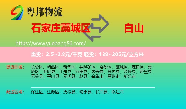 藁城區(qū)到白山物流