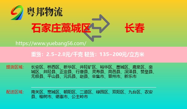 藁城區(qū)到長(zhǎng)春物流