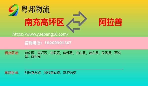 高坪區(qū)到阿拉善盟物流