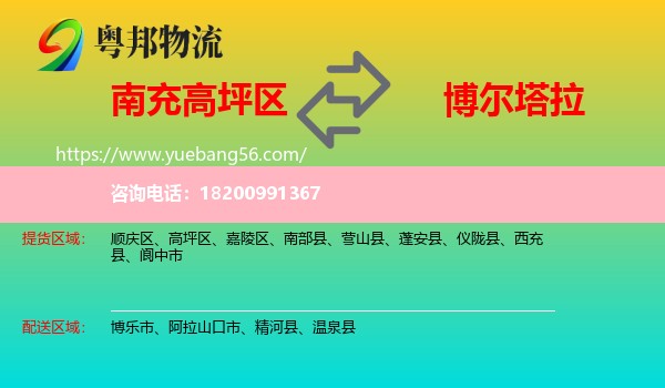 高坪區(qū)到博爾塔拉物流