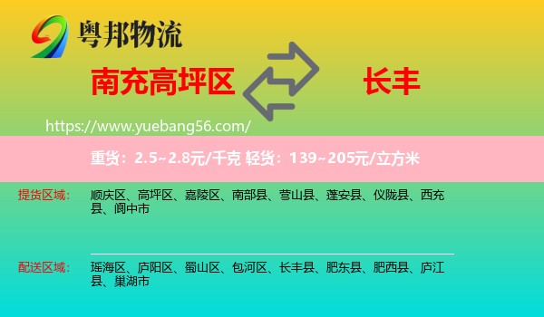 高坪區(qū)到長豐縣物流