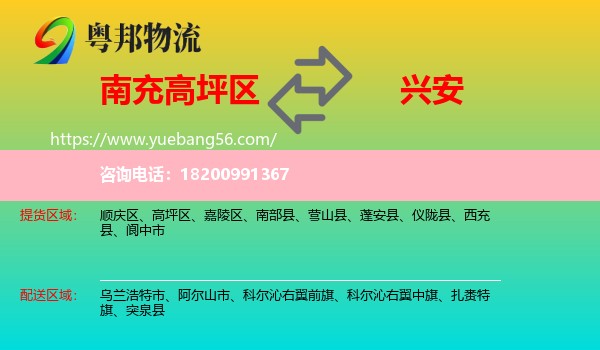 高坪區(qū)到興安盟物流