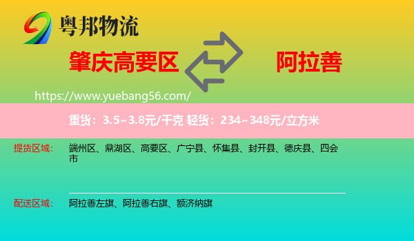 高要區(qū)到阿拉善盟物流