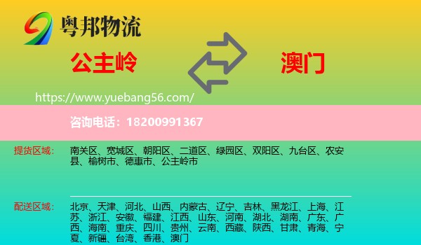 公主嶺市到澳門物流