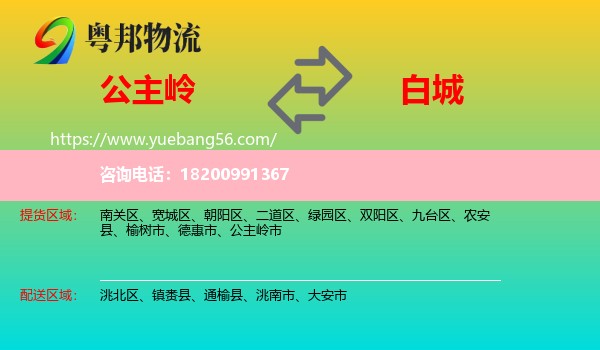 公主嶺市到白城物流