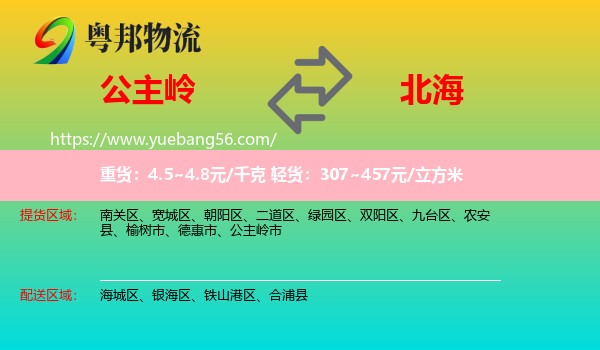 公主嶺市到北海物流