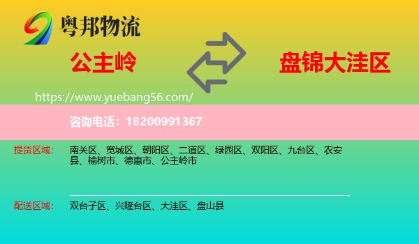 公主嶺市到大洼區(qū)物流