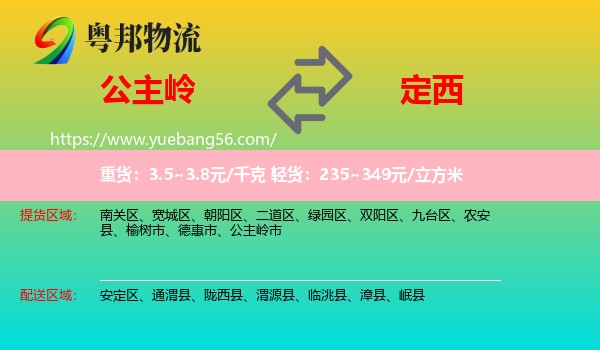 公主嶺市到定西物流