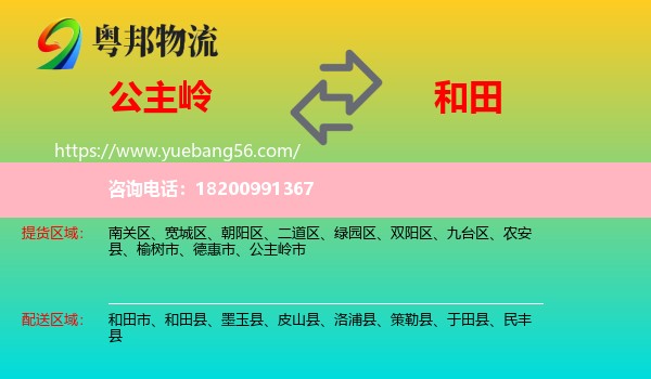 公主嶺市到和田物流