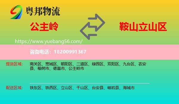 公主嶺市到立山區(qū)物流