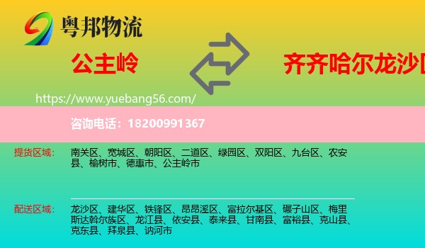 公主嶺市到龍沙區(qū)物流