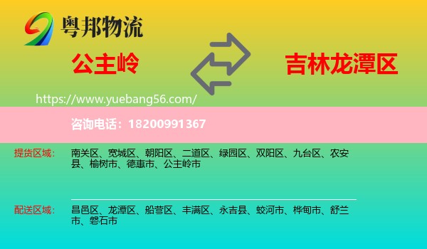 公主嶺市到龍?zhí)秴^(qū)物流