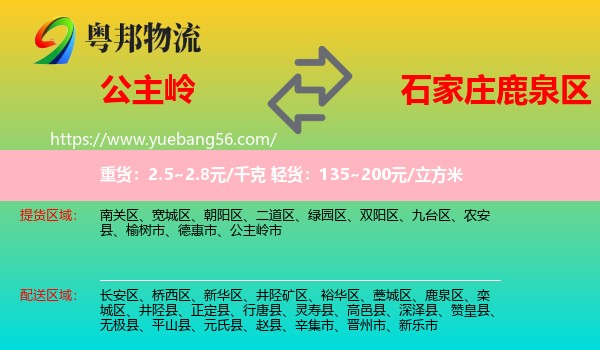 公主嶺市到鹿泉區(qū)物流