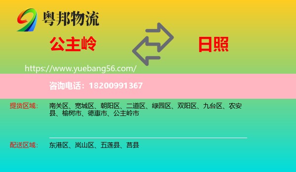 公主嶺市到日照物流