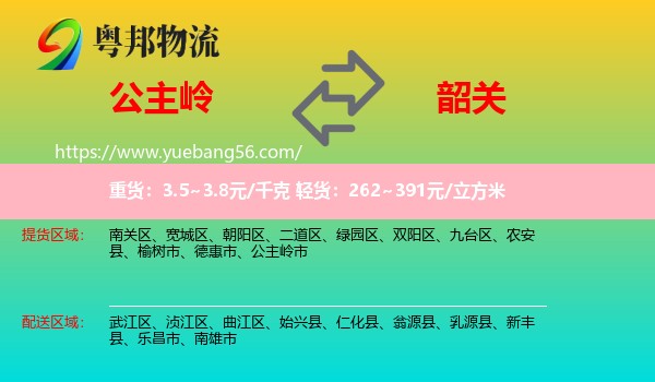 公主嶺市到韶關(guān)物流