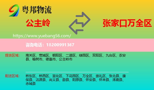 公主嶺市到萬全區(qū)物流