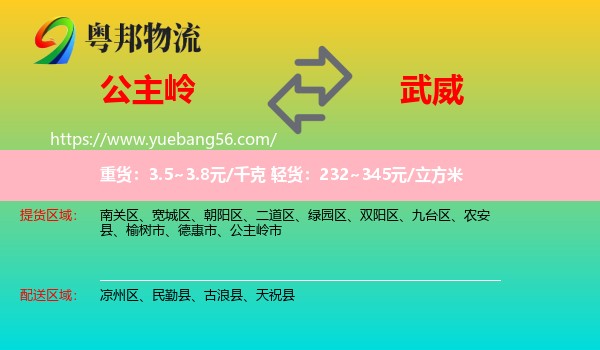 公主嶺市到武威物流