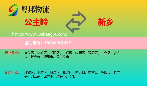 公主嶺市到新鄉(xiāng)物流