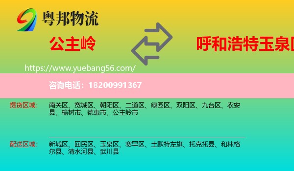 公主嶺市到玉泉區(qū)物流