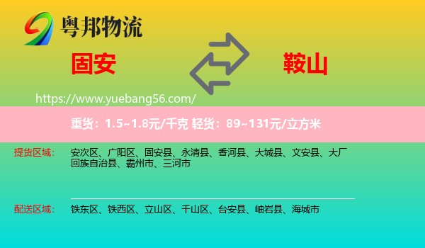 固安縣到鞍山物流