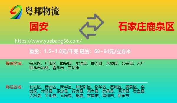 固安縣到鹿泉區(qū)物流