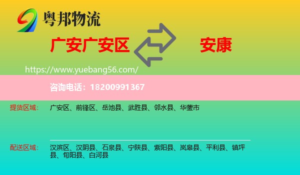 廣安區(qū)到安康物流