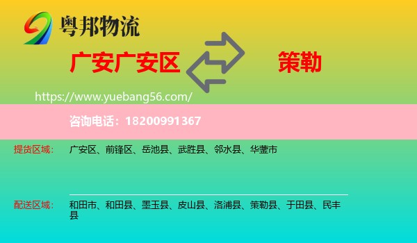 廣安區(qū)到策勒縣物流