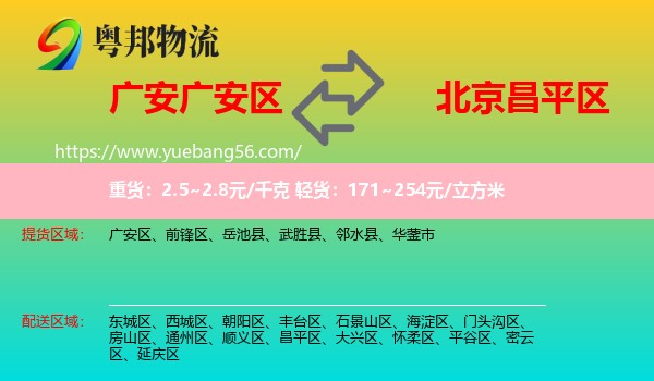 廣安區(qū)到昌平區(qū)物流