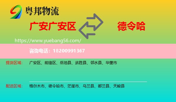 廣安區(qū)到德令哈市物流