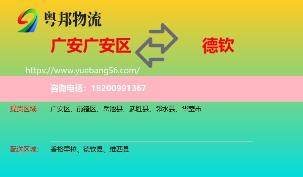 廣安區(qū)到德欽縣物流