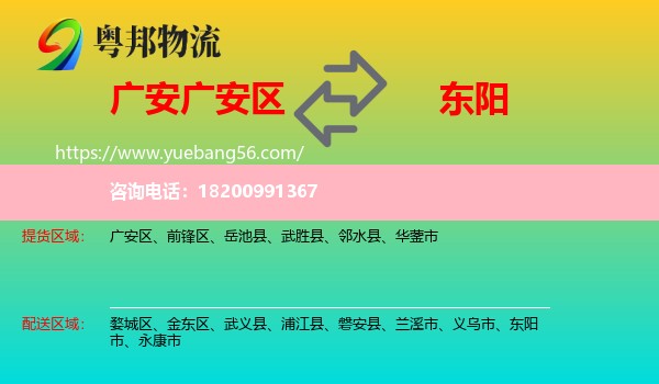 廣安區(qū)到東陽市物流