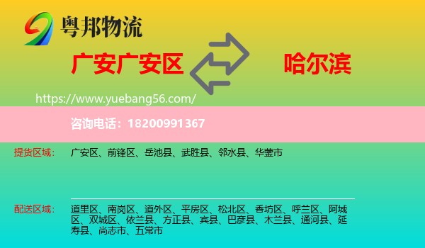 廣安區(qū)到哈爾濱物流