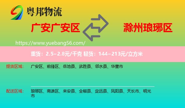 廣安區(qū)到瑯琊區(qū)物流