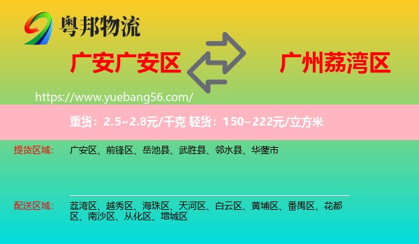 廣安區(qū)到荔灣區(qū)物流