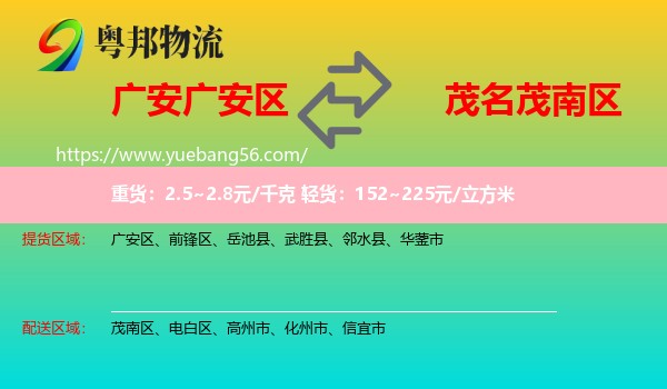 廣安區(qū)到茂南區(qū)物流