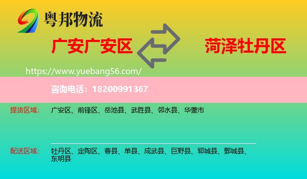 廣安區(qū)到牡丹區(qū)物流