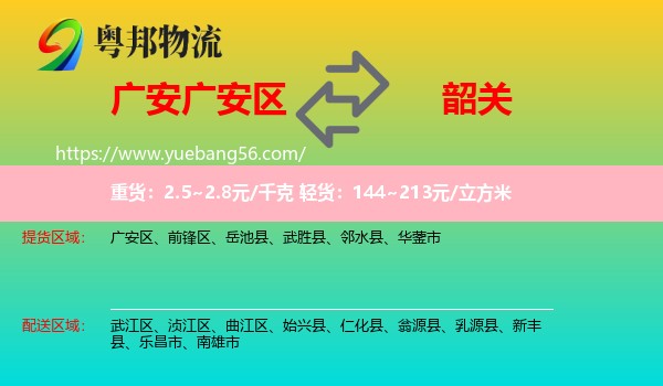 廣安區(qū)到韶關物流