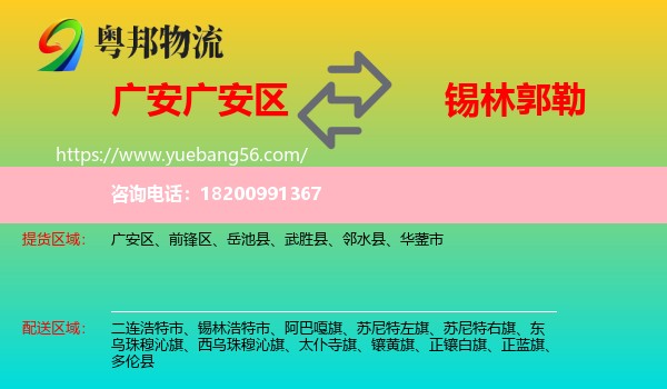 廣安區(qū)到錫林郭勒物流